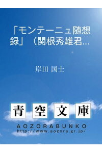 楽天kobo電子書籍ストア モンテーニュ随想録 関根秀雄君訳 岸田 国士 楽天kobo電子書籍ストア モンテーニュ随想録 関根秀雄君訳 岸田 国士